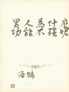 男人为什么会性功能不强呢