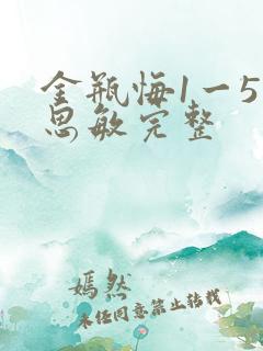 金瓶悔1一5杨思敏完整