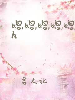 嗯嗯嗯嗯嗯不要h