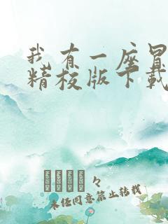 我有一座冒险屋精校版下载