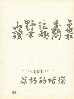 山野往事免费阅读笔趣阁最新章节列表