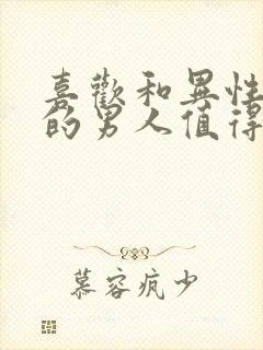 喜欢和异性聊天的男人值得交往吗