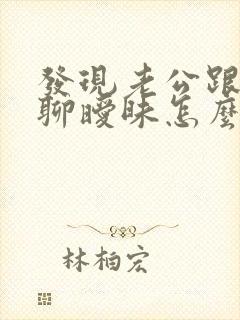 发现老公跟女人聊暧昧怎么办