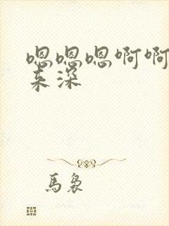 嗯嗯嗯啊啊插进来深