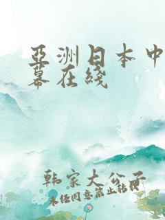 亚洲日本中文字幕在线