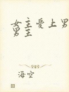 女主爱上男二虐男主