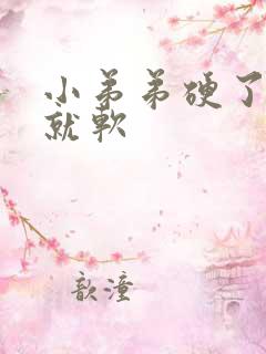 小弟弟硬了一会就软