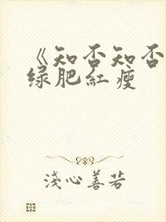 《知否知否应是绿肥红瘦