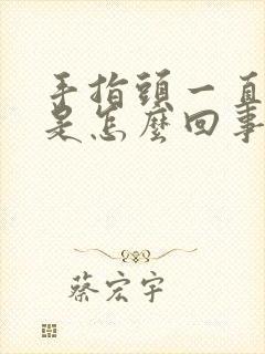 手指头一直掉皮是怎么回事