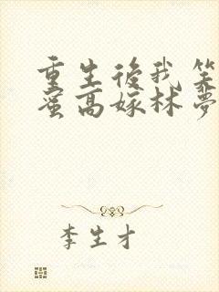 重生后我笑看闺蜜高嫁林梦