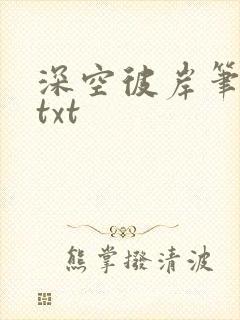 深空彼岸笔趣阁txt