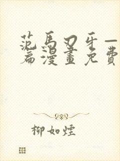 范马刃牙—皮可篇漫画免费看软件