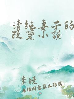 清纯妻子的调教改变小说