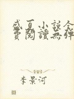 盛夏小说全文免费阅读无弹窗