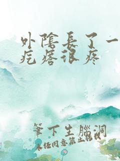 外阴长了一个硬疙瘩很疼