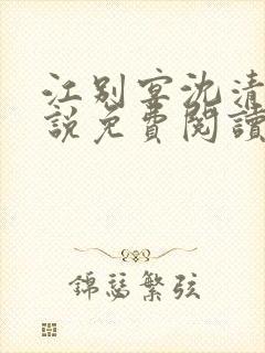 江别宴沈清悦小说免费阅读最新章节