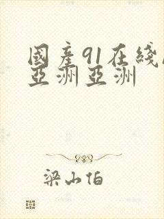 国产91在线/亚洲亚洲