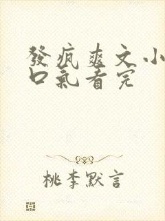 发疯爽文小说一口气看完