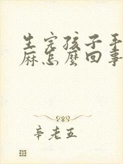 生完孩子手麻脚麻怎么回事