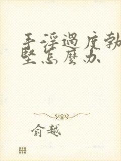 手淫过度勃起不坚怎么办