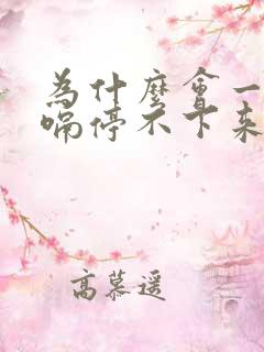 为什么会一直打嗝停不下来是什么原因