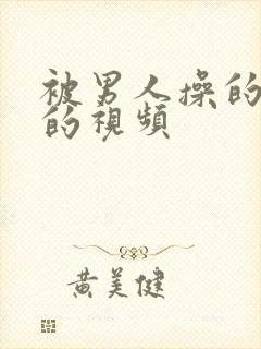 被男人操的很爽的视频