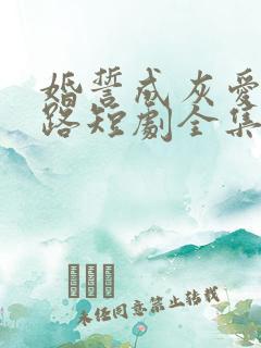 婚誓成灰爱已陌路短剧全集免费观看