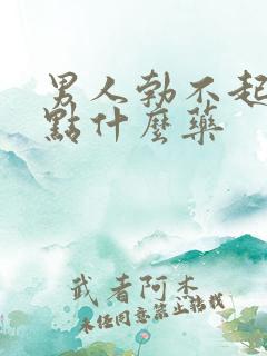 男人勃不起来吃点什么药