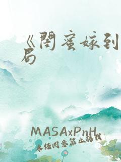 《闺蜜嫁到》结局