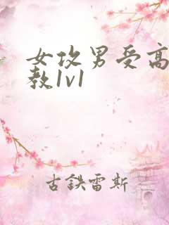女攻男受高h调教1v1