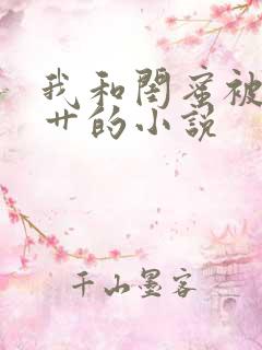 我和闺蜜被公公艹的小说