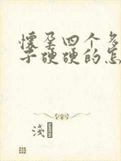 怀孕四个多月肚子硬硬的怎么回事