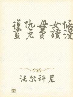 复仇母女俩漫画画免费读漫画下拉式土豪漫画