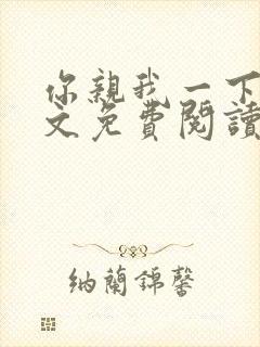 你亲我一下 全文免费阅读