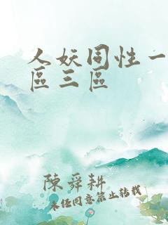 人妖同性一区二区三区