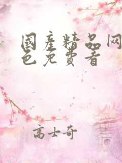 国产精品网站黄色免费看