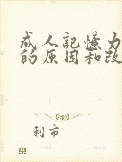 成人记忆力减退的原因和改善方法