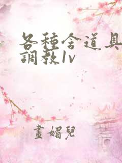 各种含道具高h调教1v