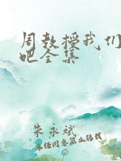 周教授我们结婚吧全集