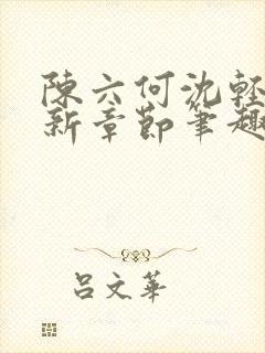 陈六何沈轻舞最新章节笔趣阁