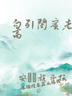 勾引闺蜜老公(高