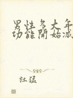 男性多大年纪性功能开始减退