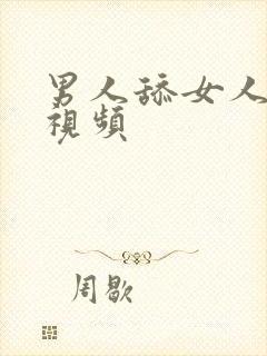 男人舔女人bb视频