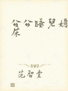 公公睡儿媳妇的床