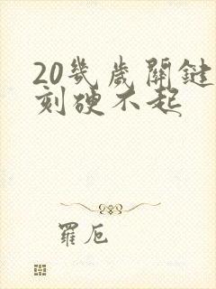 20几岁关键时刻硬不起