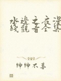 水边之夜漫画在线观看全集免费