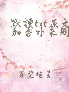默读txt原文加番外未删减