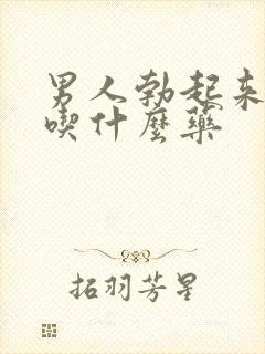 男人勃起来不硬吃什么药