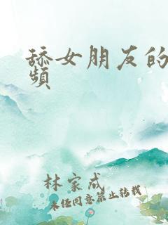 舔女朋友的胸视频