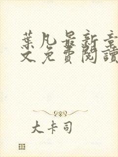 叶凡最新章节全文免费阅读无弹窗